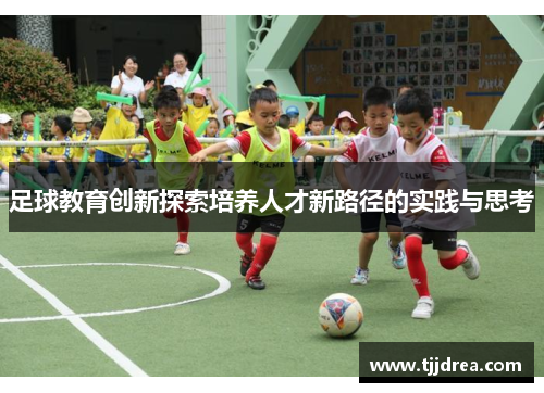 足球教育创新探索培养人才新路径的实践与思考 足球教育创新探索培养人才新路径的实践与思考